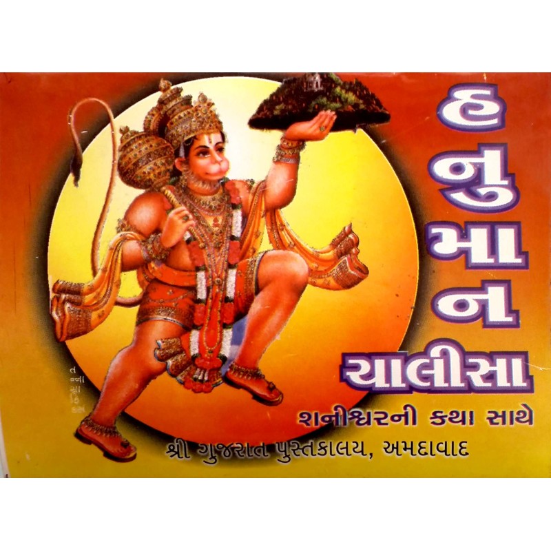 Hanuman Chalisa-Shani Katha Sathe | Shree Pustak Mandir | Hanuman