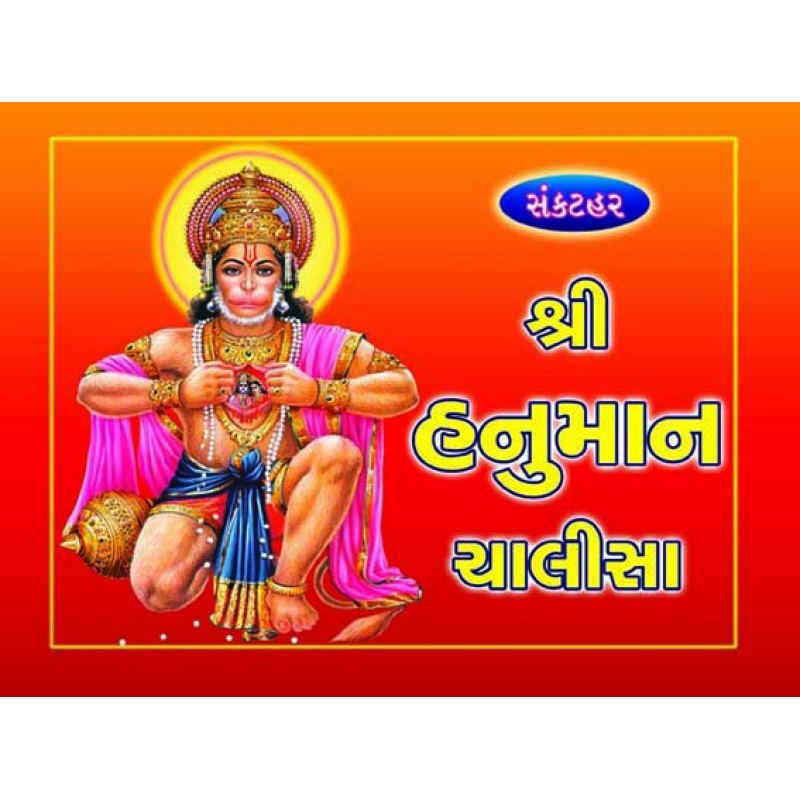 Hanuman Chalisa with 108 Name