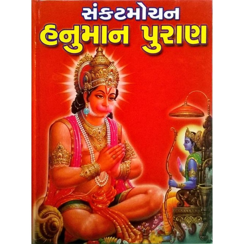 Hanuman Puran | Shree Pustak Mandir | Hanuman