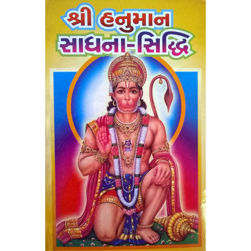 Hanuman Sadhana Siddhi | Shree Pustak Mandir | Hanuman