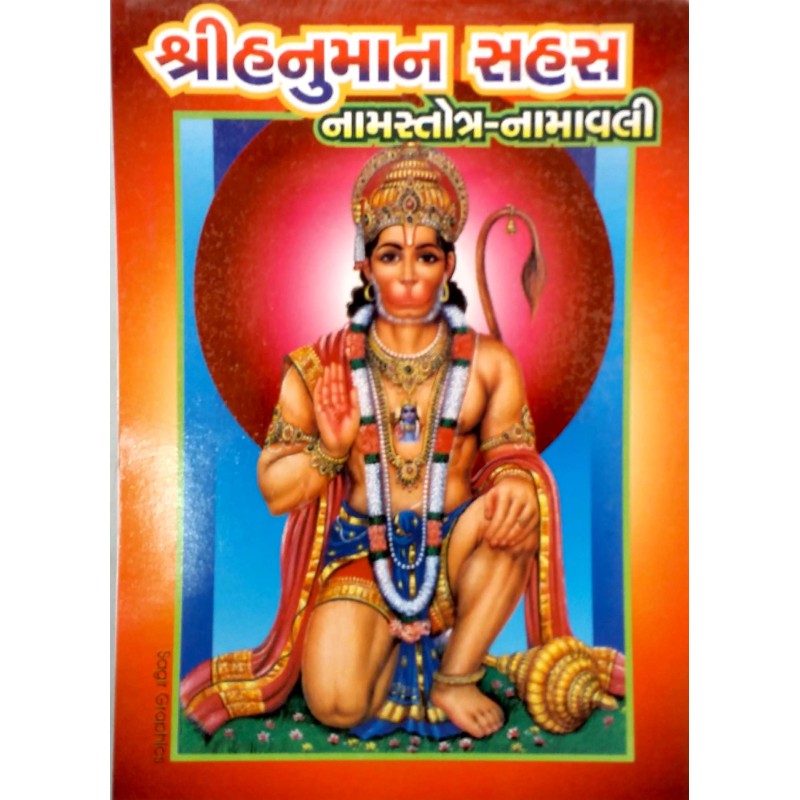 Hanuman Sahasra Namavali | Shree Pustak Mandir | Hanuman