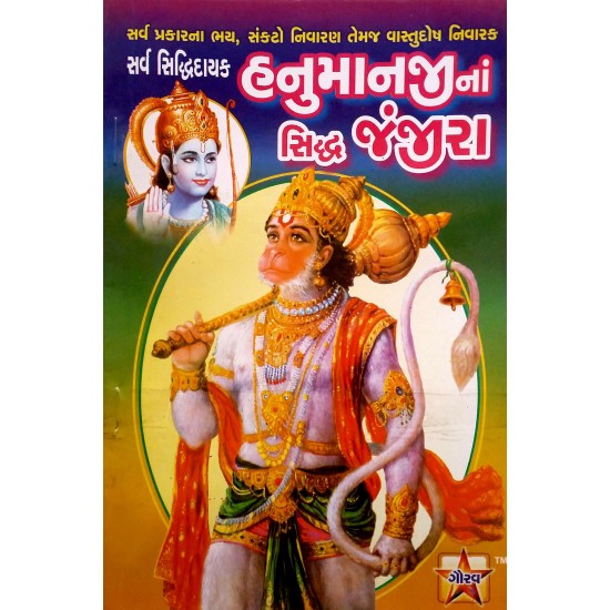 Hanumanji Na Siddha Janjeera