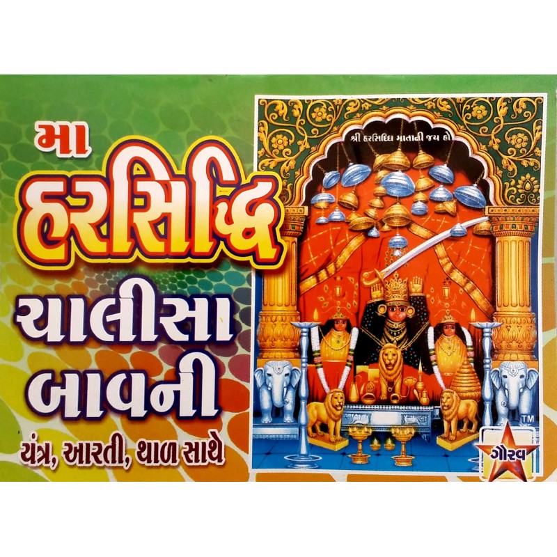 Harsiddhi Chalisa Bavani | Shree Pustak Mandir | Harsiddhi Mata