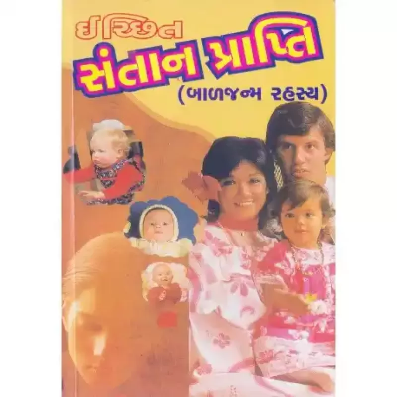 Ichchhit Santanprapti by Viranandji Maharaj