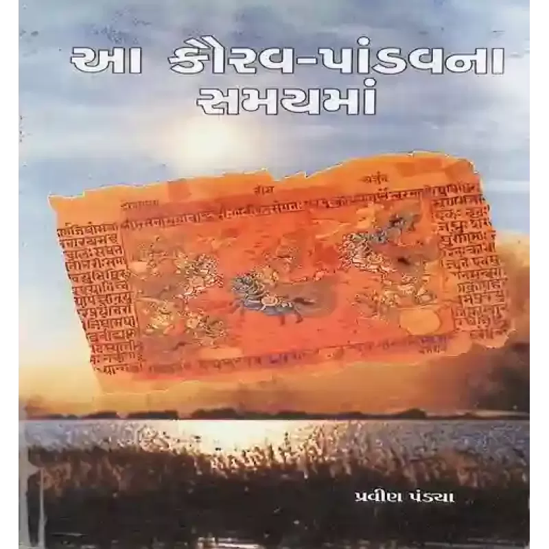 Aa Kaurav Pandav na Samay ma