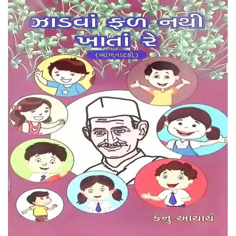 Zadva Fal Nathi Khate Re