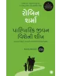 Family Wisdom (Gujarati) By Robin Sharma