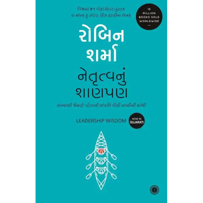 Leadership Wisdom (Gujarati) By Robin Sharma