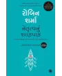 Leadership Wisdom (Gujarati) By Robin Sharma
