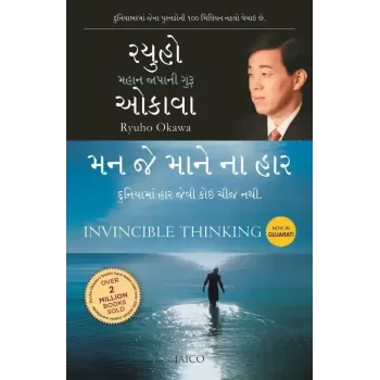 Invincible Thinking (Gujarati) By Ryuho Okawa