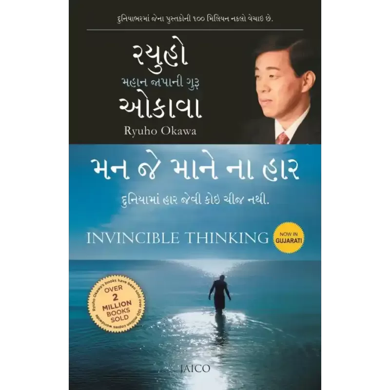Invincible Thinking (Gujarati) By Ryuho Okawa