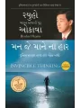 Invincible Thinking (Gujarati) By Ryuho Okawa