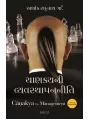 Chanakya on Management (Gujarati) By Ashok R. Garde