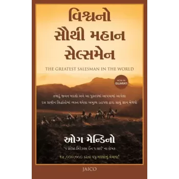 The Greatest Salesman in the World (Gujarati) By Og Mandino