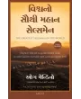 The Greatest Salesman in the World (Gujarati) By Og Mandino