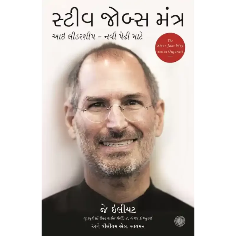 The Steve Jobs Way (Gujarati) By Jay Elliot
