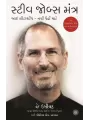 The Steve Jobs Way (Gujarati) By Jay Elliot