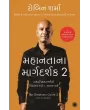 The Greatness Guide 2 (Gujarati) By Robin Sharma