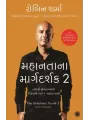 The Greatness Guide 2 (Gujarati) By Robin Sharma