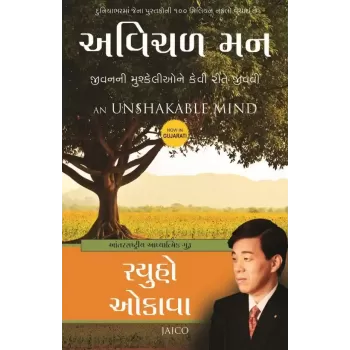 An Unshakable Mind (Gujarati) By Ryuho Okawa