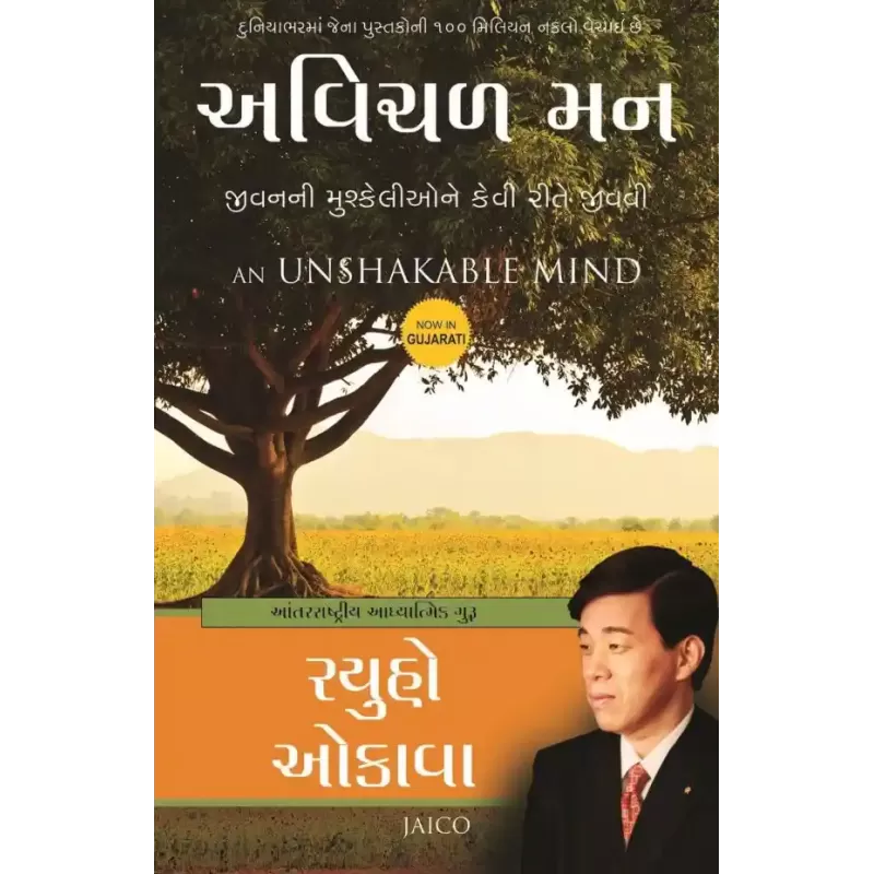 An Unshakable Mind (Gujarati) By Ryuho Okawa