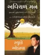 An Unshakable Mind (Gujarati) By Ryuho Okawa