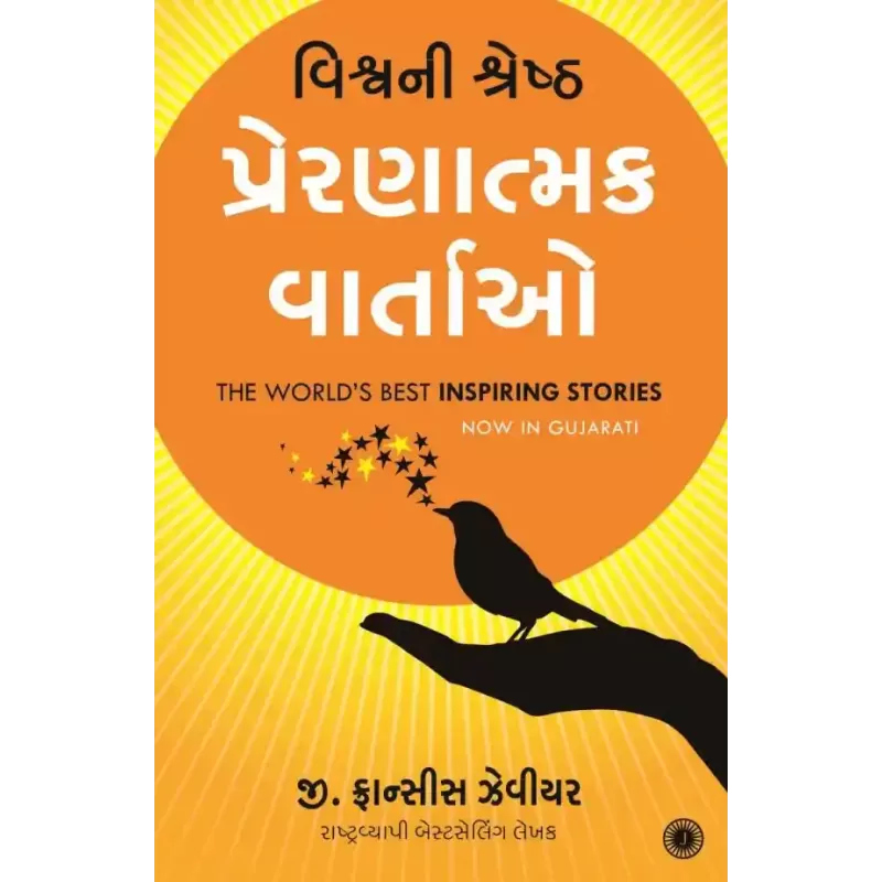 The World’s Best Inspiring Stories (Gujarati) By G. Francis Xavier