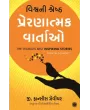 The World’s Best Inspiring Stories (Gujarati) By G. Francis Xavier