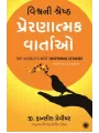 The World’s Best Inspiring Stories (Gujarati) By G. Francis Xavier