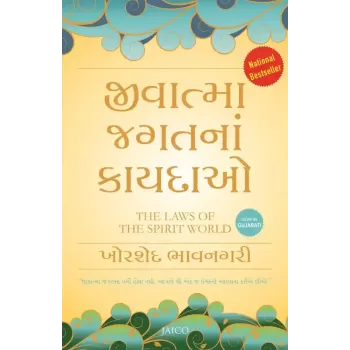The Laws of the Spirit World (Gujarati) By Khorshed Bhavnagri