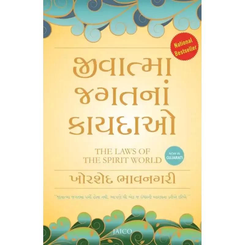 The Laws of the Spirit World (Gujarati) By Khorshed Bhavnagri