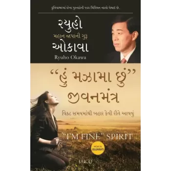 “I’m Fine” Spirit (Gujarati) By Ryuho Okawa