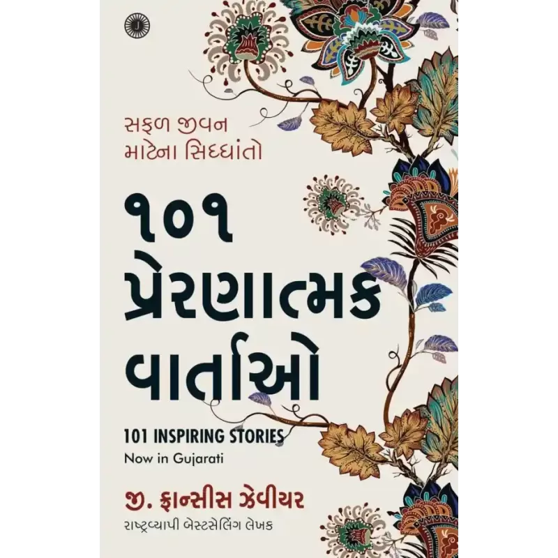 101 Inspiring Stories (Gujarati) By G. Francis Xavier