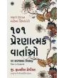 101 Inspiring Stories (Gujarati) By G. Francis Xavier