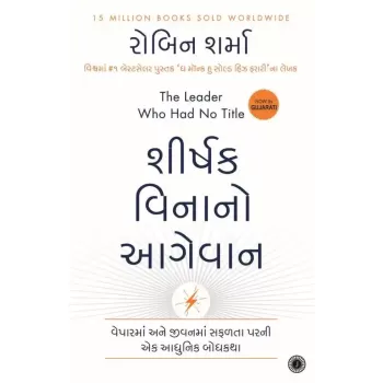 The Leader Who Had No Title (Gujarati) By Robin Sharma