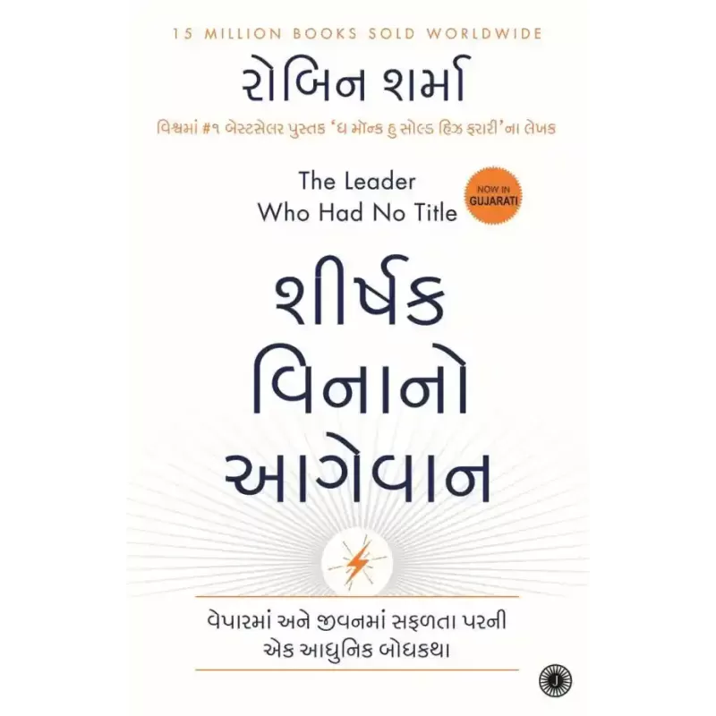 The Leader Who Had No Title (Gujarati) By Robin Sharma