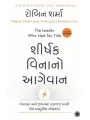 The Leader Who Had No Title (Gujarati) By Robin Sharma