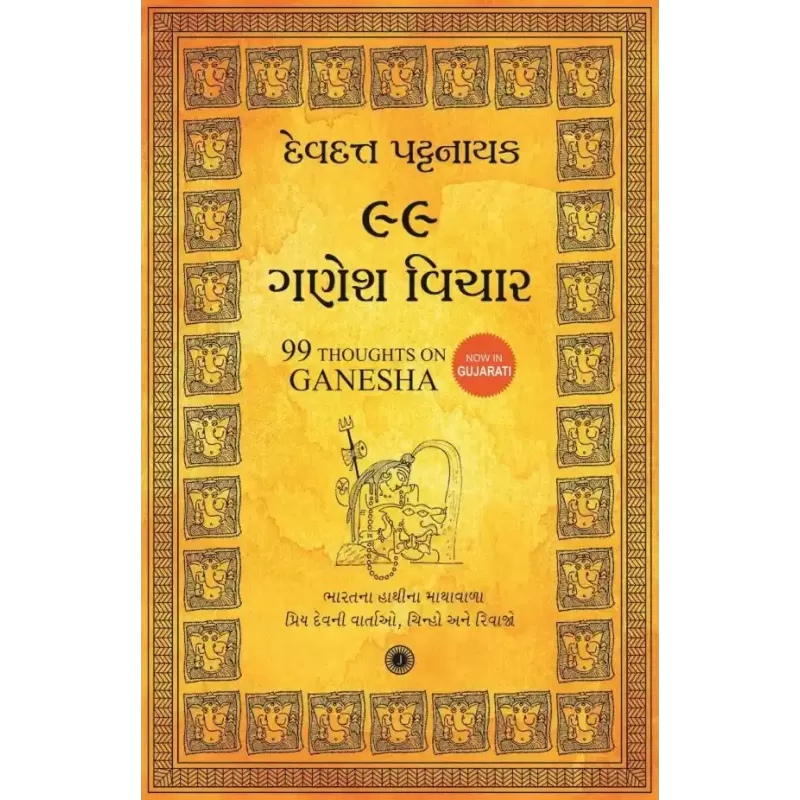 99 Thoughts on Ganesha (Gujarati) By Devdutt Pattanaik