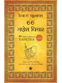 99 Thoughts on Ganesha (Gujarati) By Devdutt Pattanaik