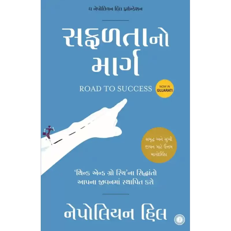 Road to Success (Gujarati) By Napoleon Hill
