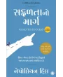 Road to Success (Gujarati) By Napoleon Hill