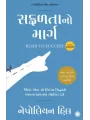 Road to Success (Gujarati) By Napoleon Hill