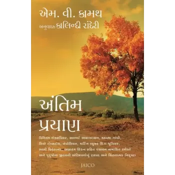 Antim Prayan (Gujarati) By M.V. Kamath
