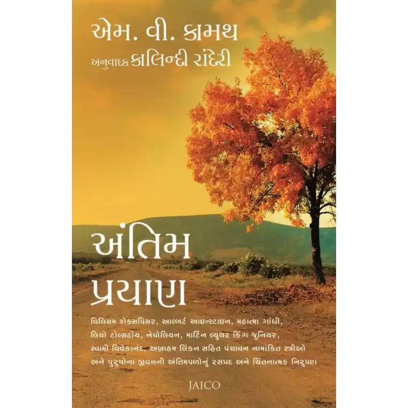 Antim Prayan (Gujarati) By M.V. Kamath