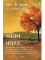 Antim Prayan (Gujarati) By M.V. Kamath