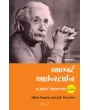 Albert Einstein (Gujarati) By Alice Calaprice