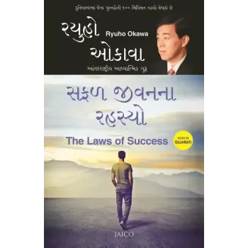 The Laws of Success (Gujarati) By Ryuho Okawa