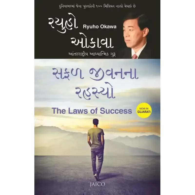 The Laws of Success (Gujarati) By Ryuho Okawa
