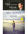 The Laws of Success (Gujarati) By Ryuho Okawa