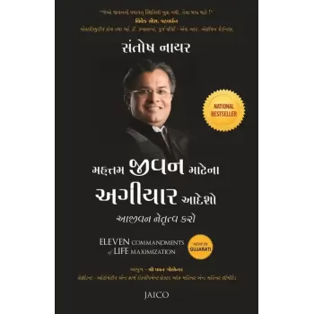 Eleven Commandments of Life Maximization (Gujarati) By Santosh Nair